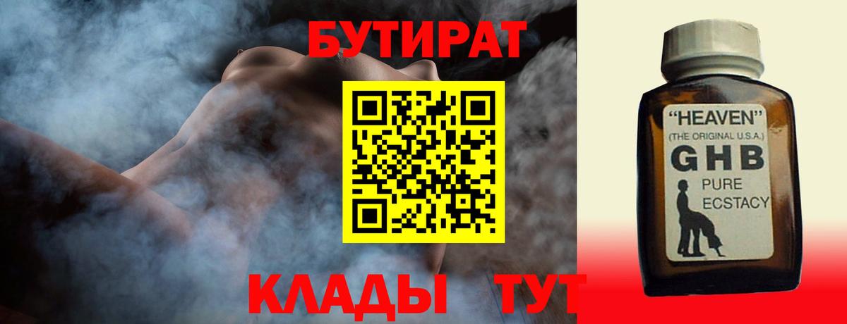 БУТИРАТ оксибутират Бугуруслан